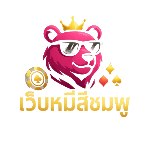 เว็บหมีสีชมพู Logo